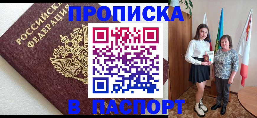купить прописку в Лисках